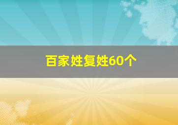 百家姓复姓60个