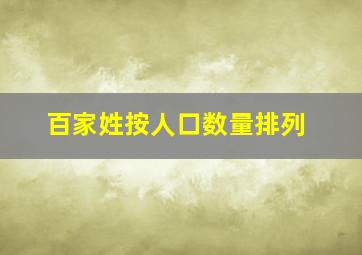 百家姓按人口数量排列