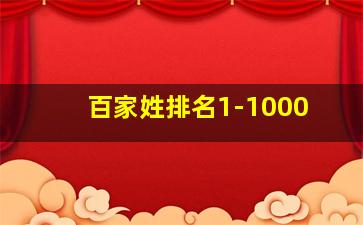 百家姓排名1-1000