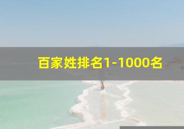 百家姓排名1-1000名