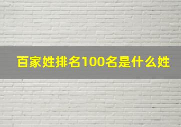 百家姓排名100名是什么姓