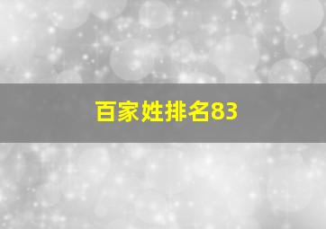 百家姓排名83