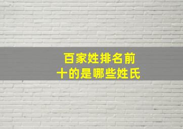 百家姓排名前十的是哪些姓氏