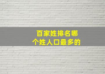 百家姓排名哪个姓人口最多的