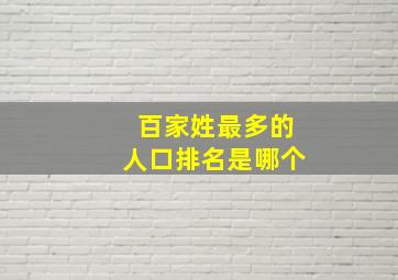 百家姓最多的人口排名是哪个