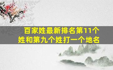 百家姓最新排名第11个姓和第九个姓打一个地名