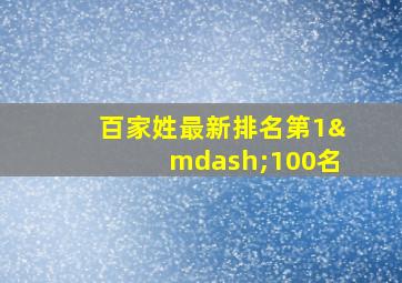 百家姓最新排名第1—100名