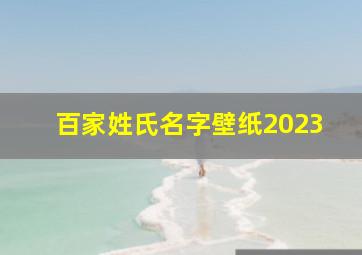 百家姓氏名字壁纸2023