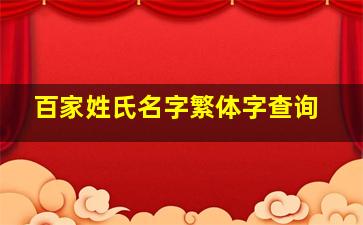 百家姓氏名字繁体字查询