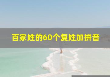 百家姓的60个复姓加拼音