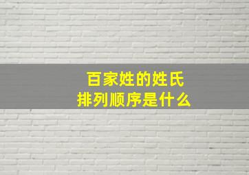 百家姓的姓氏排列顺序是什么