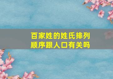 百家姓的姓氏排列顺序跟人口有关吗