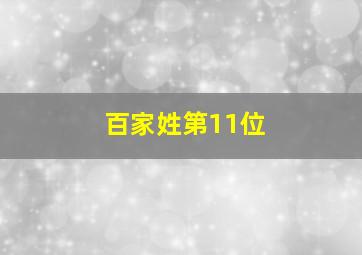 百家姓第11位