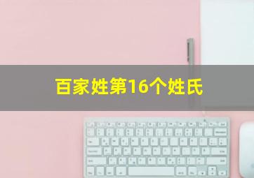 百家姓第16个姓氏