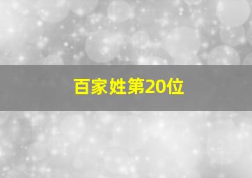 百家姓第20位