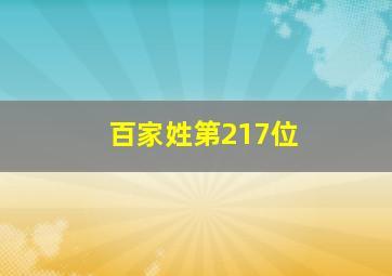 百家姓第217位