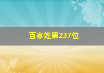 百家姓第237位