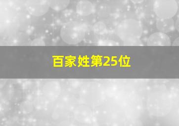 百家姓第25位