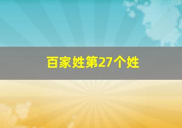 百家姓第27个姓