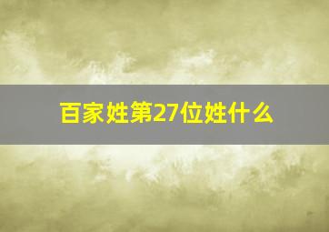 百家姓第27位姓什么