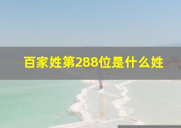 百家姓第288位是什么姓