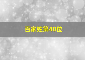 百家姓第40位