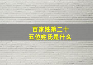 百家姓第二十五位姓氏是什么