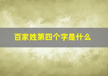 百家姓第四个字是什么