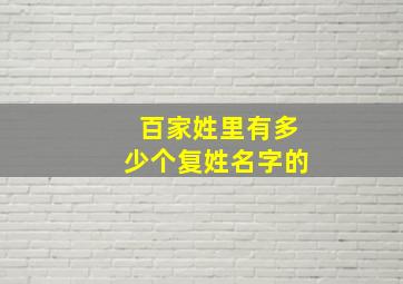 百家姓里有多少个复姓名字的