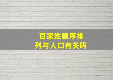 百家姓顺序排列与人口有关吗