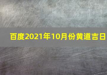 百度2021年10月份黄道吉日