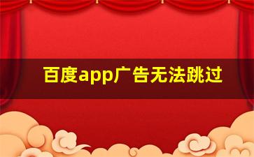 百度app广告无法跳过