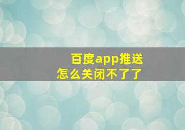 百度app推送怎么关闭不了了