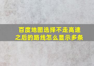 百度地图选择不走高速之后的路线怎么显示多条