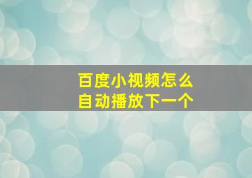 百度小视频怎么自动播放下一个