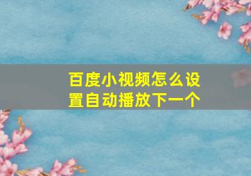 百度小视频怎么设置自动播放下一个