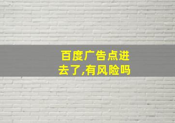 百度广告点进去了,有风险吗