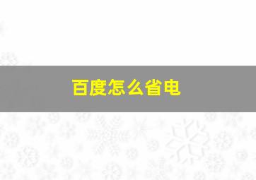 百度怎么省电