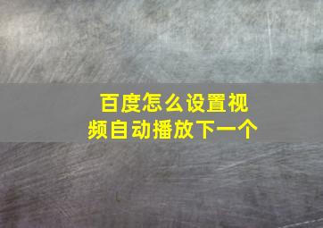 百度怎么设置视频自动播放下一个