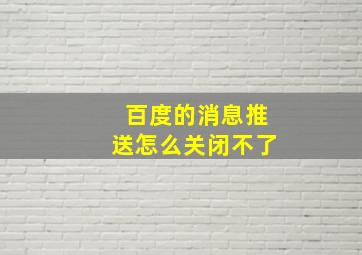 百度的消息推送怎么关闭不了