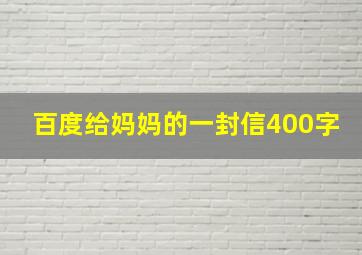 百度给妈妈的一封信400字