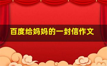 百度给妈妈的一封信作文