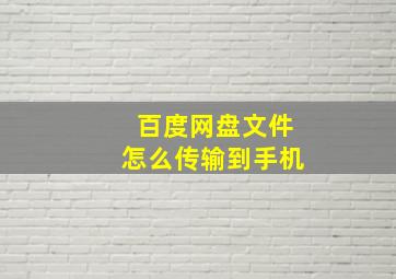 百度网盘文件怎么传输到手机