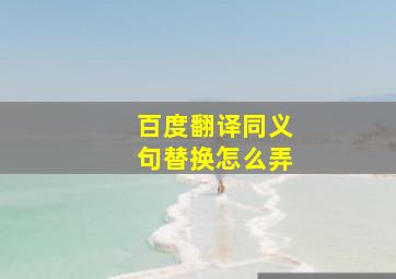 百度翻译同义句替换怎么弄