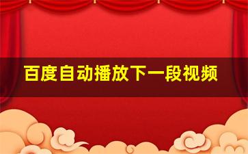 百度自动播放下一段视频