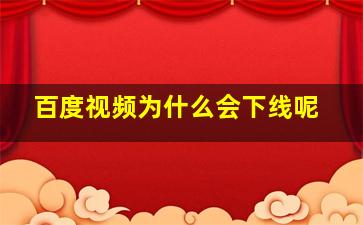 百度视频为什么会下线呢