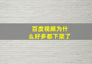 百度视频为什么好多都下架了