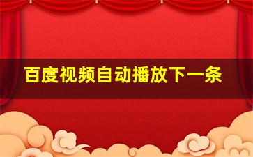 百度视频自动播放下一条