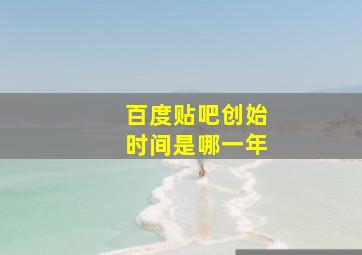 百度贴吧创始时间是哪一年