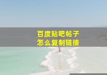 百度贴吧帖子怎么复制链接